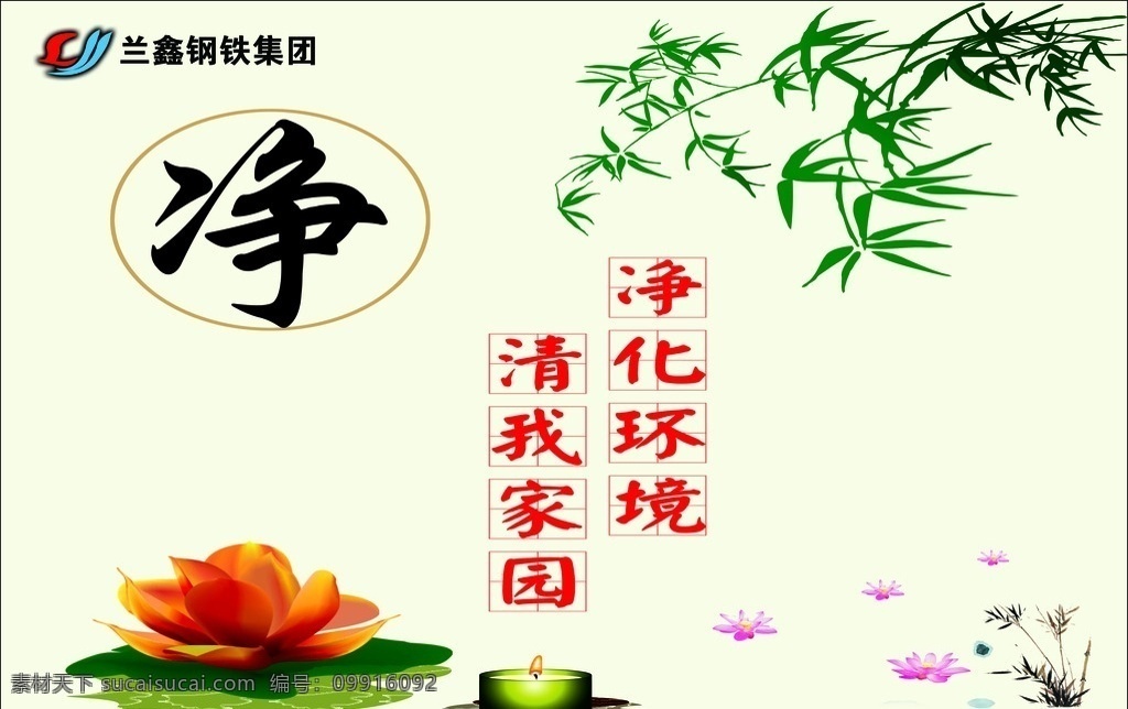 兰鑫集团 环保标语 净化环境 清我家园 竹子 海报