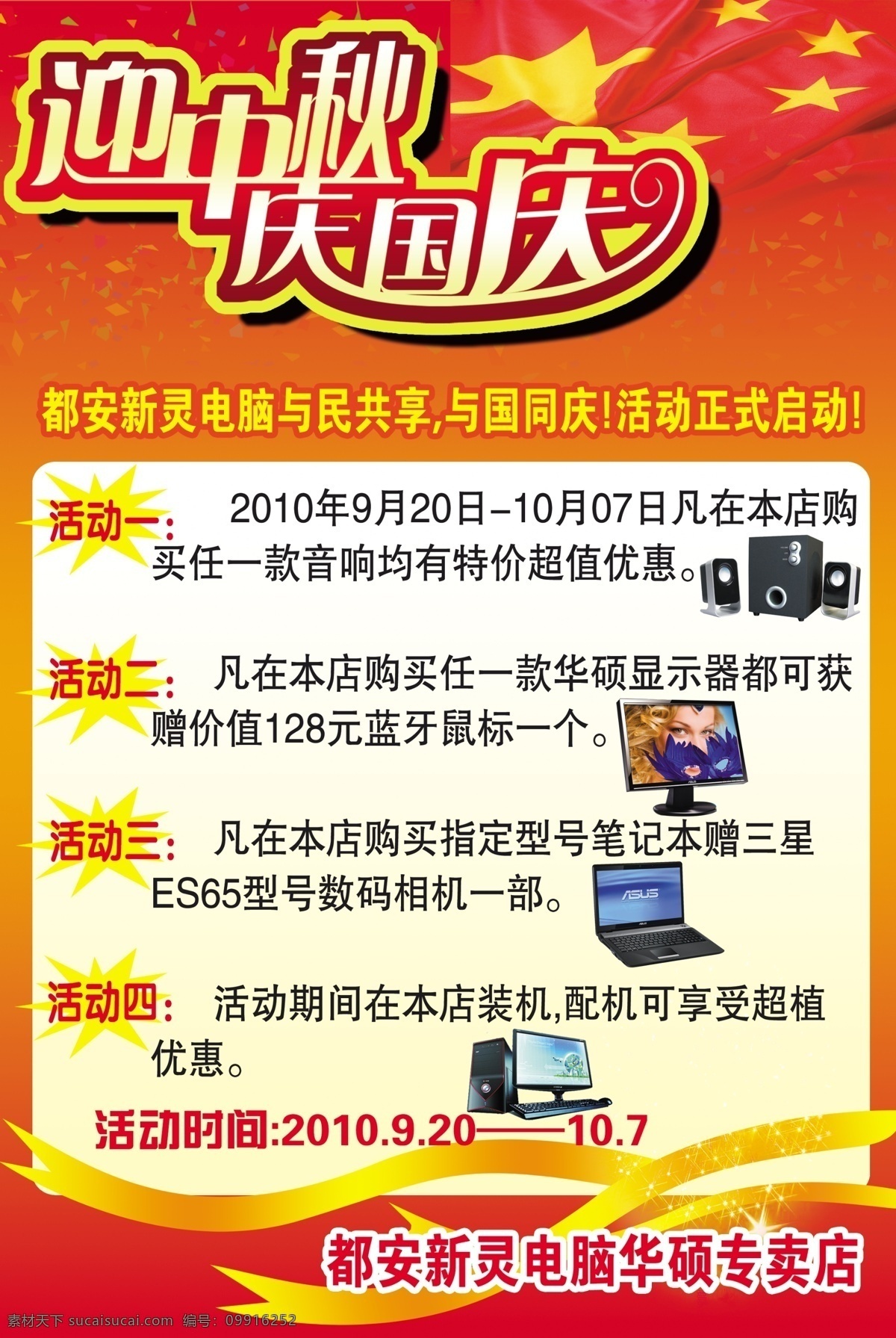 迎 中秋 庆 国庆 促销 海报 迎中秋庆国庆 促销海报 电脑 音响 显示器 数码相机 喜庆 广告设计模板 源文件 红色