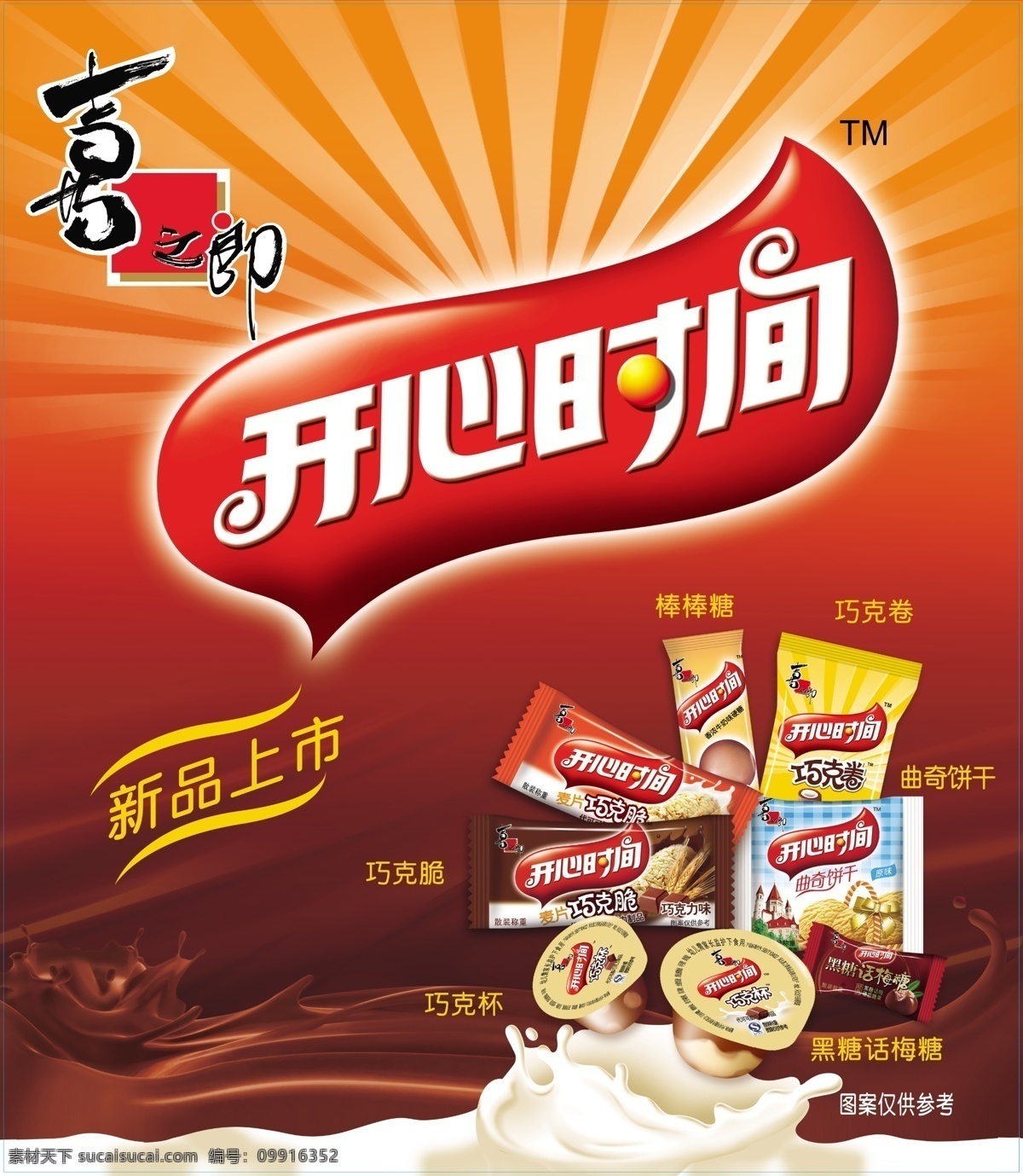 喜之郎 开心时间 巧乐杯 巧克力 果冻 广告设计模板 源文件