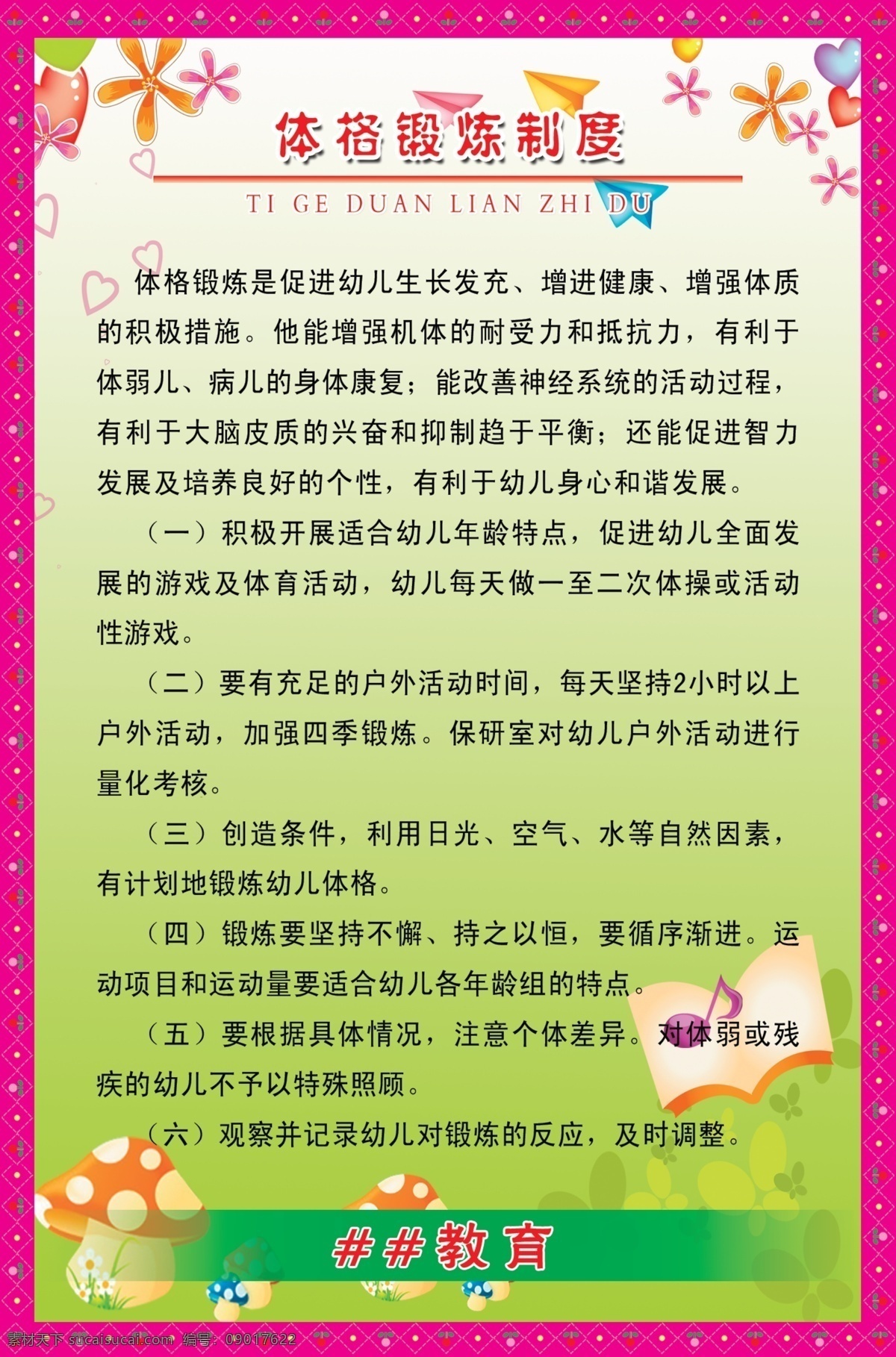 分层 广告设计模板 花纹边框 校园文化 幼儿园 幼儿园制度 源文件 展板模板 制度 模板下载 体格锻炼制度 版面 幼儿卡通图 其他展板设计