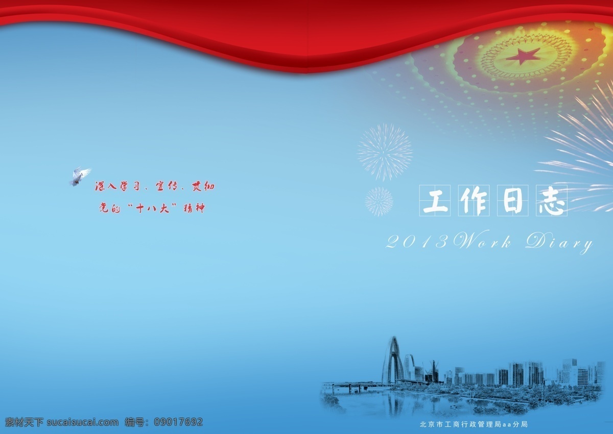 通州 新城 彩虹门 工作日志 广告设计模板 画册设计 十八大 源文件 通州新城 北京通州 其他画册封面