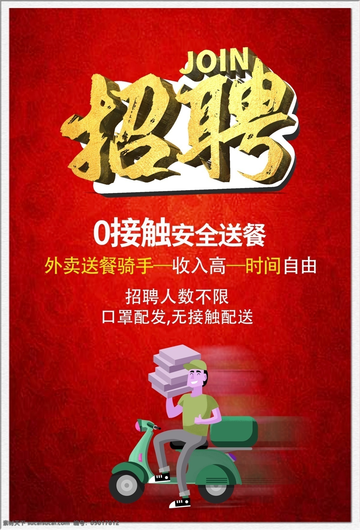 招聘海报 骑手 招聘骑手 卡通 红色 快递 海报