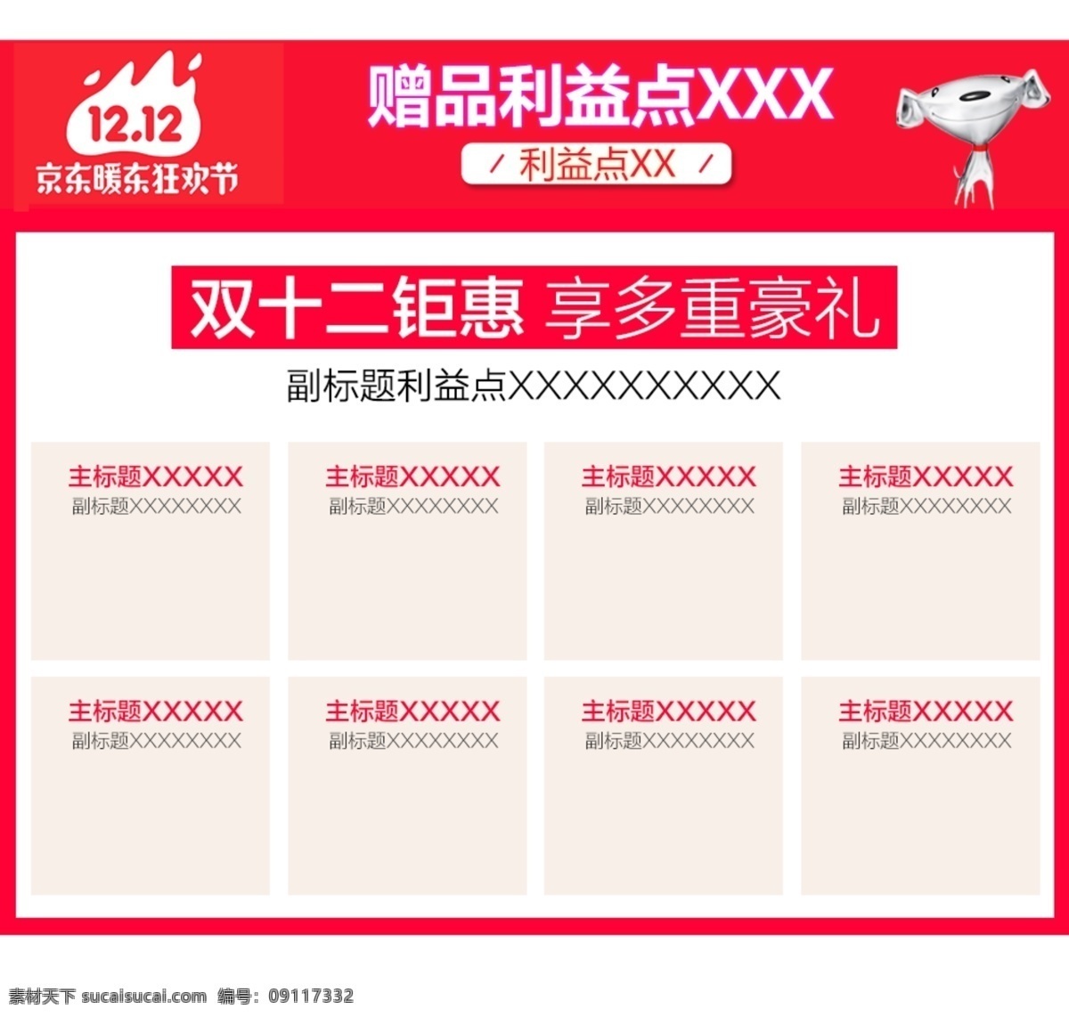 天猫 京东 双十 二 双 活动 京东狗 双十二 详情 页 关联 模块 狂欢到底 红色 节日 赠品 banner