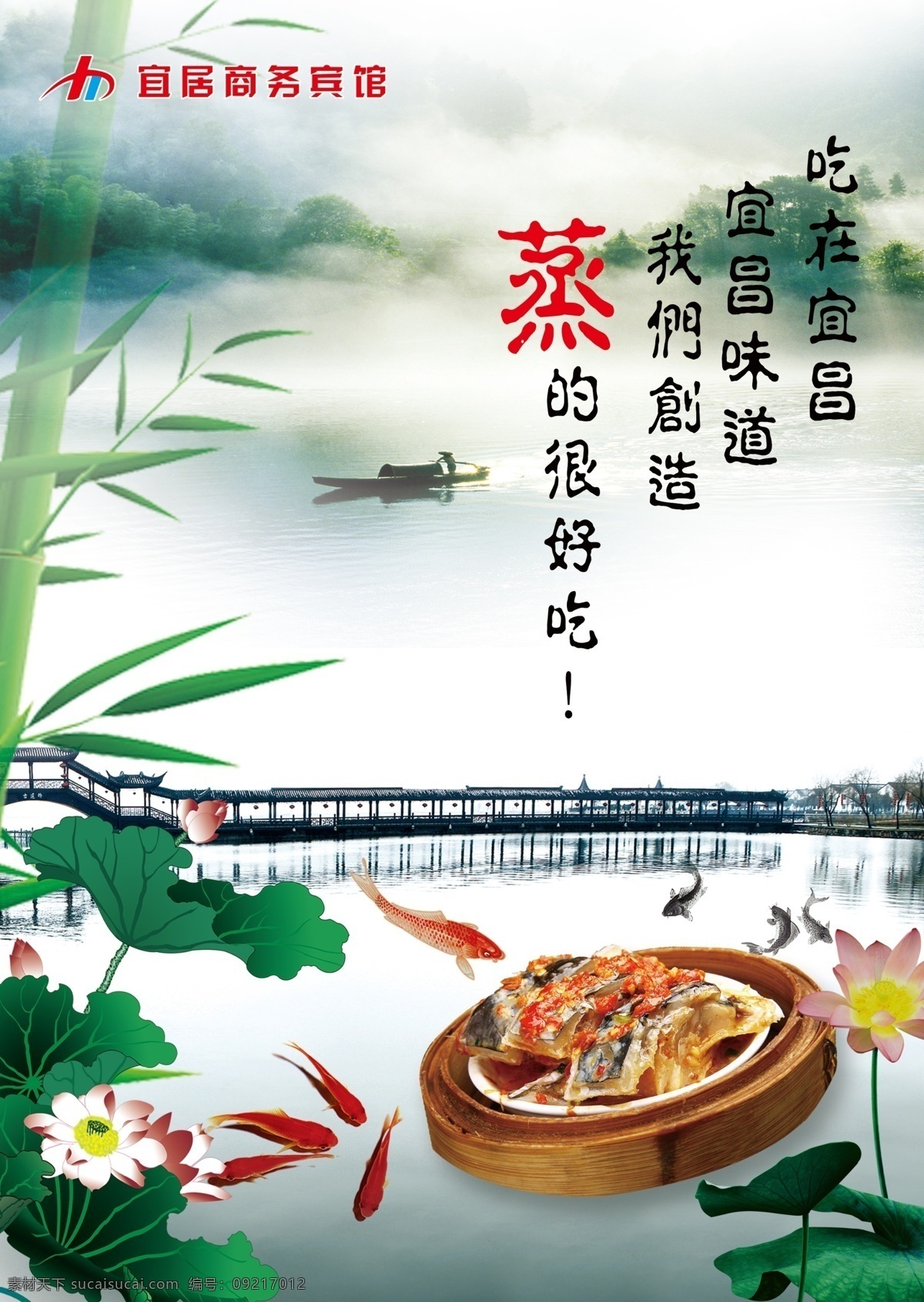 长廊 剁椒鱼头 广告设计模板 荷花 湖泊 酒店 绿水 吃在宜昌 竹 鱼 青山 很好吃 源文件