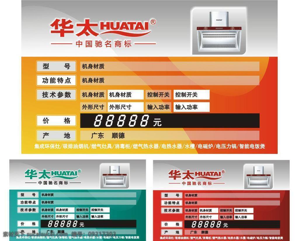 标签 标签图片 橙色 红色 价格 渐变 绿色 喜庆 型号 中国驰名商标 华太 油烟机 银色 中国红 矢量 淘宝素材 淘宝促销标签