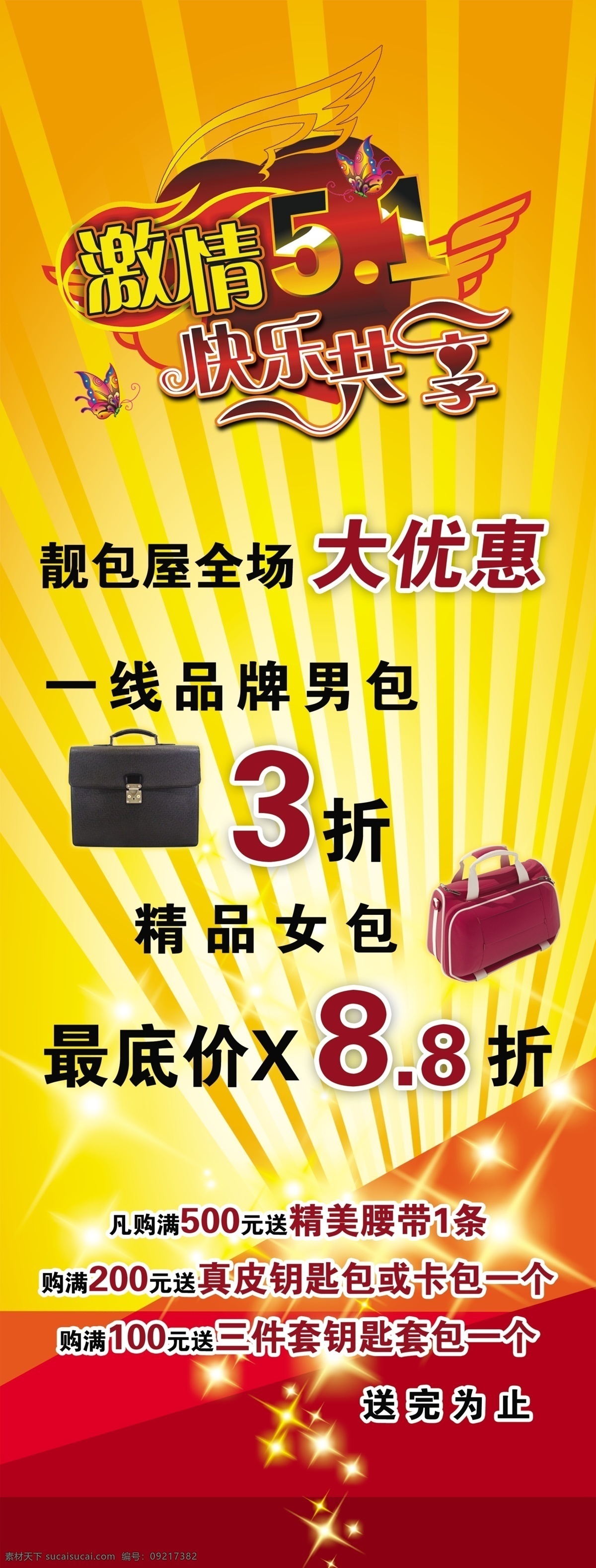 激情 五 x展架 翅膀 蝴蝶 激情五一 节日素材 男包 女包 五一节 星光 艺术字 源文件 淘宝素材 其他淘宝素材