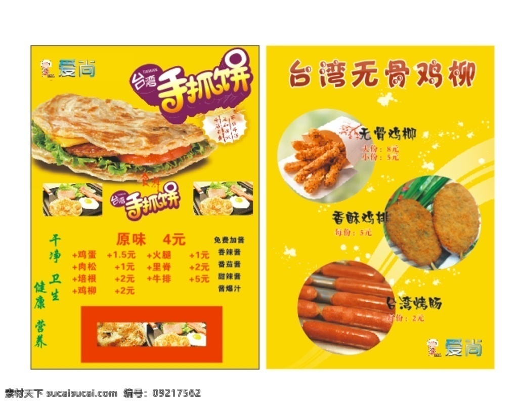 台湾 手 抓 饼 无 骨 鸡柳 手抓饼 无骨鸡柳 香酥鸡排 台湾烤肠 里脊 小吃 菜单 菜谱 菜单菜谱
