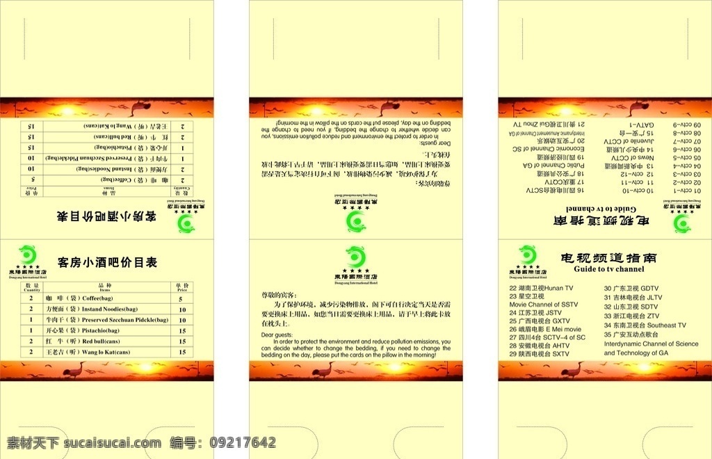 东阳 国际酒店 客房 小 酒吧 价目表 东阳国际酒店 客房小酒吧 酒吧价目表 名片卡片 矢量