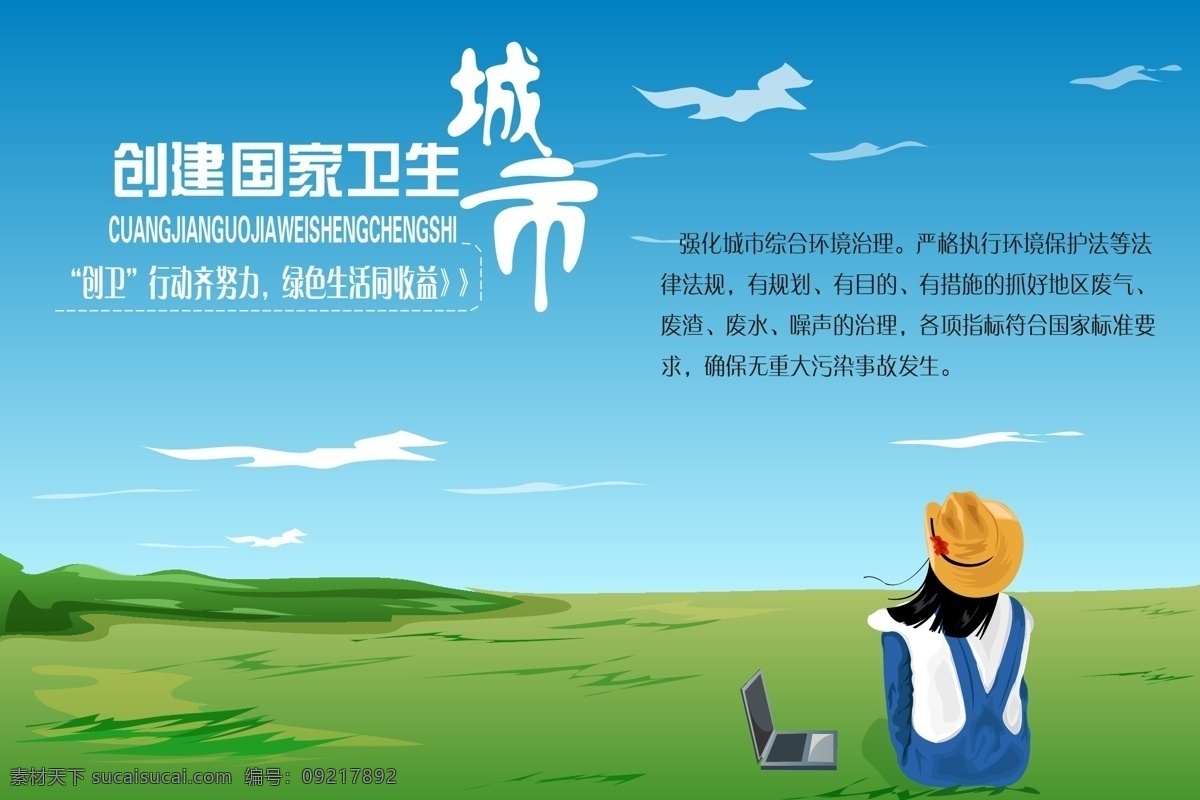 创建 国家 卫生 城市 环保宣传海报 环保宣传单页 绿色广州 创建文明城市 创建绿色城市 创建卫生城市 保护环境 环保从我做起 环保人人有责 绿色城市 卫生城市 环保 宣传海报 折页 生活百科