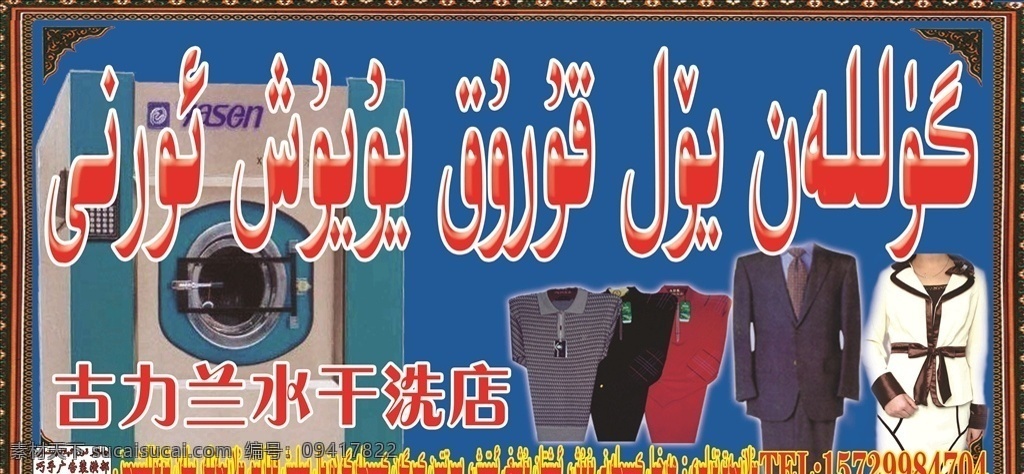 干洗店 洗衣服 洗衣机 干洗 服装 广告牌子 室外广告设计