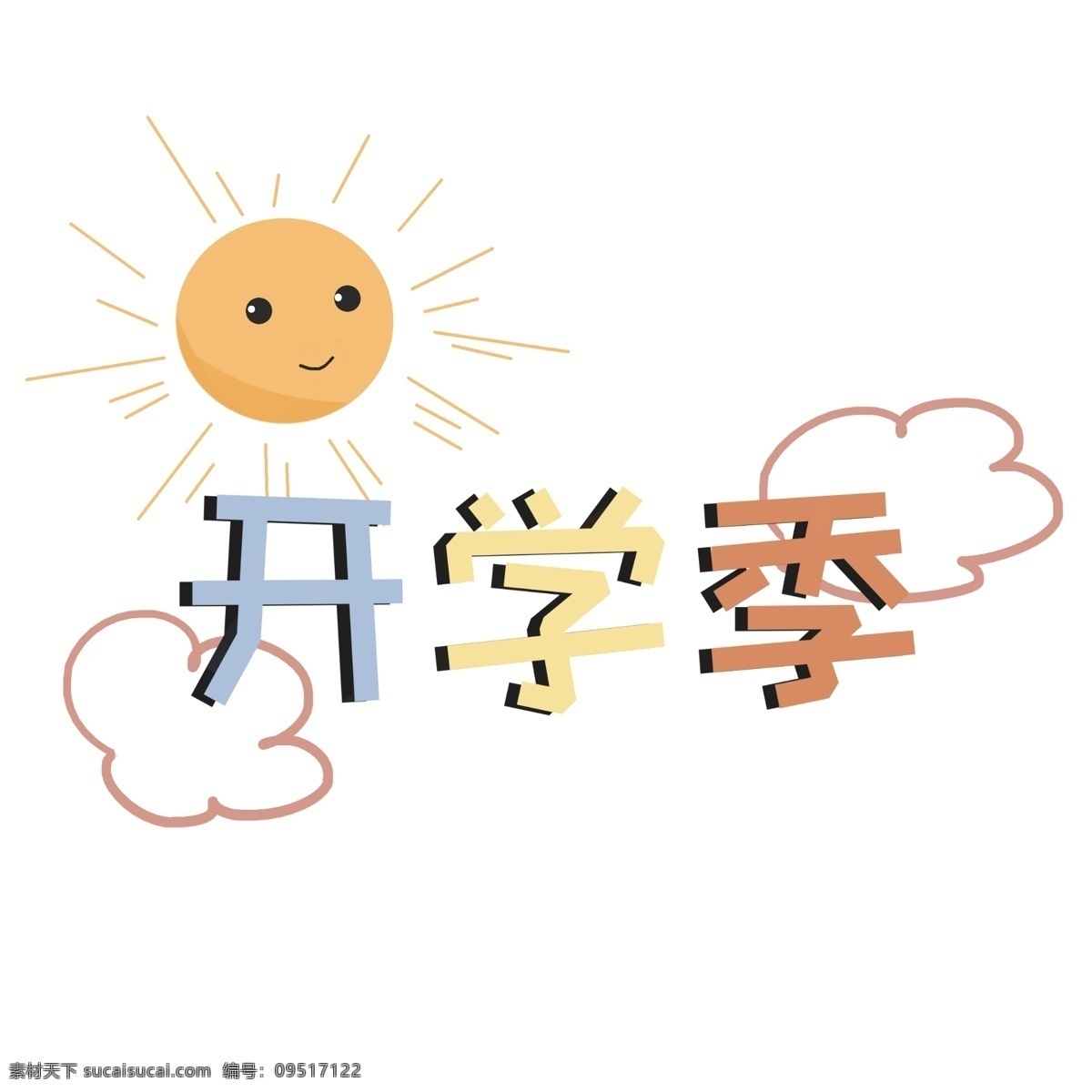 太阳 云朵 开学 季 插画 金色太阳 白色云朵 开学季插画 学生开学季 笑脸太阳 开学季海报 两朵白云