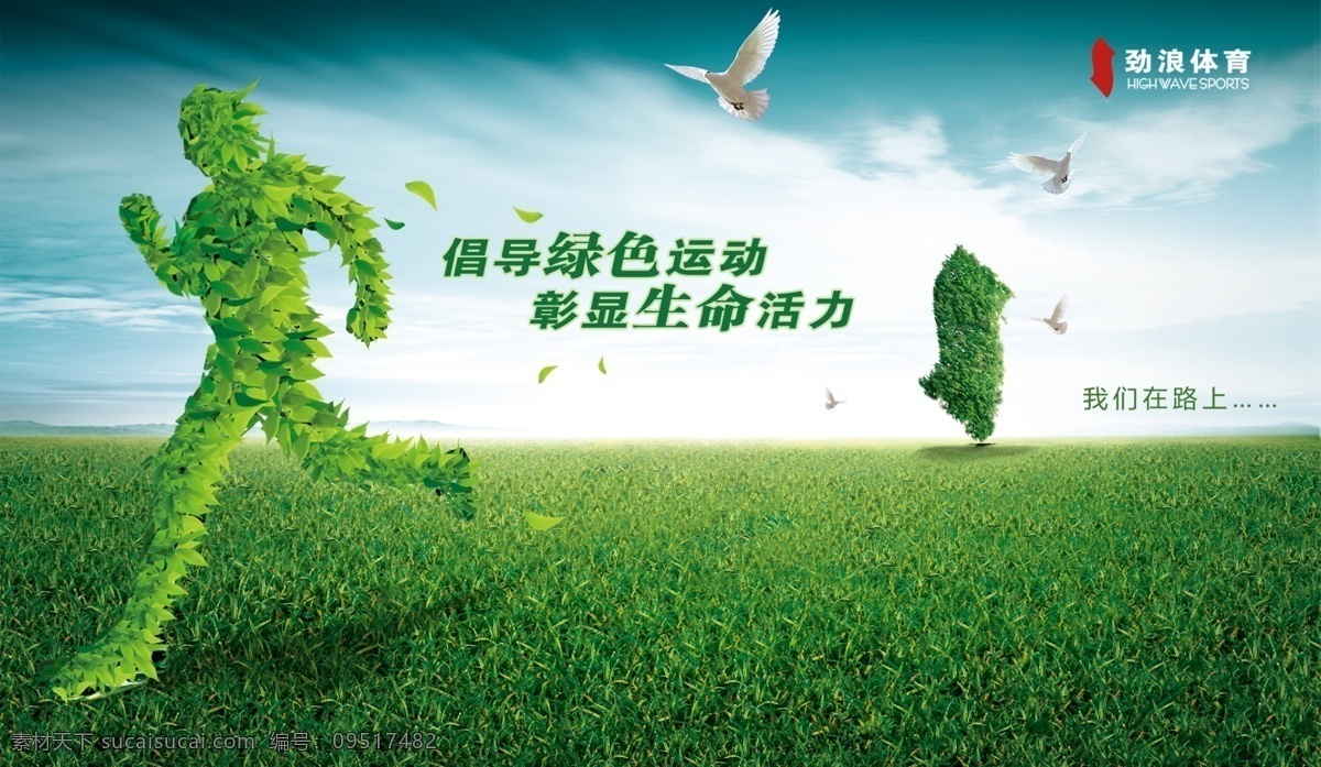 绿色低碳运动 春 跑步 绿色 运动 树叶 绿巨人 草地 白鸽 公益广告 低碳 冲击力 生命活力 国内广告设计 广告设计模板 源文件