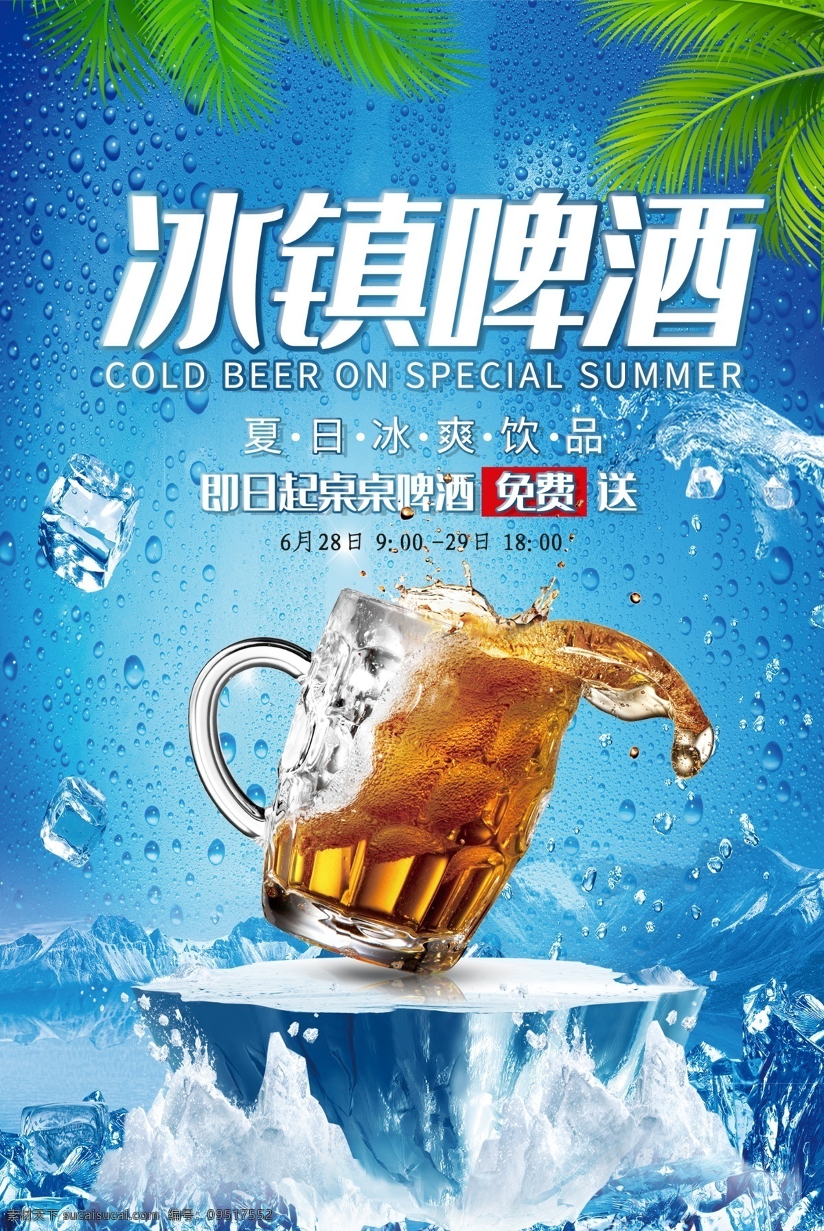 冰镇啤酒 啤酒节 冰爽啤酒 啤酒节海报 啤酒节展板 啤酒节易拉宝 啤酒节单页 啤酒节文化 啤酒 青岛啤酒节 夏天啤酒节 啤酒节画册 啤酒节狂欢 啤酒节畅饮 德国啤酒节 啤酒节宣传单 啤酒节传单 啤酒节美女 啤酒节夏日 啤酒节展架 啤酒节宵夜 啤酒节背景 啤酒促销 雪花啤酒 啤酒免费