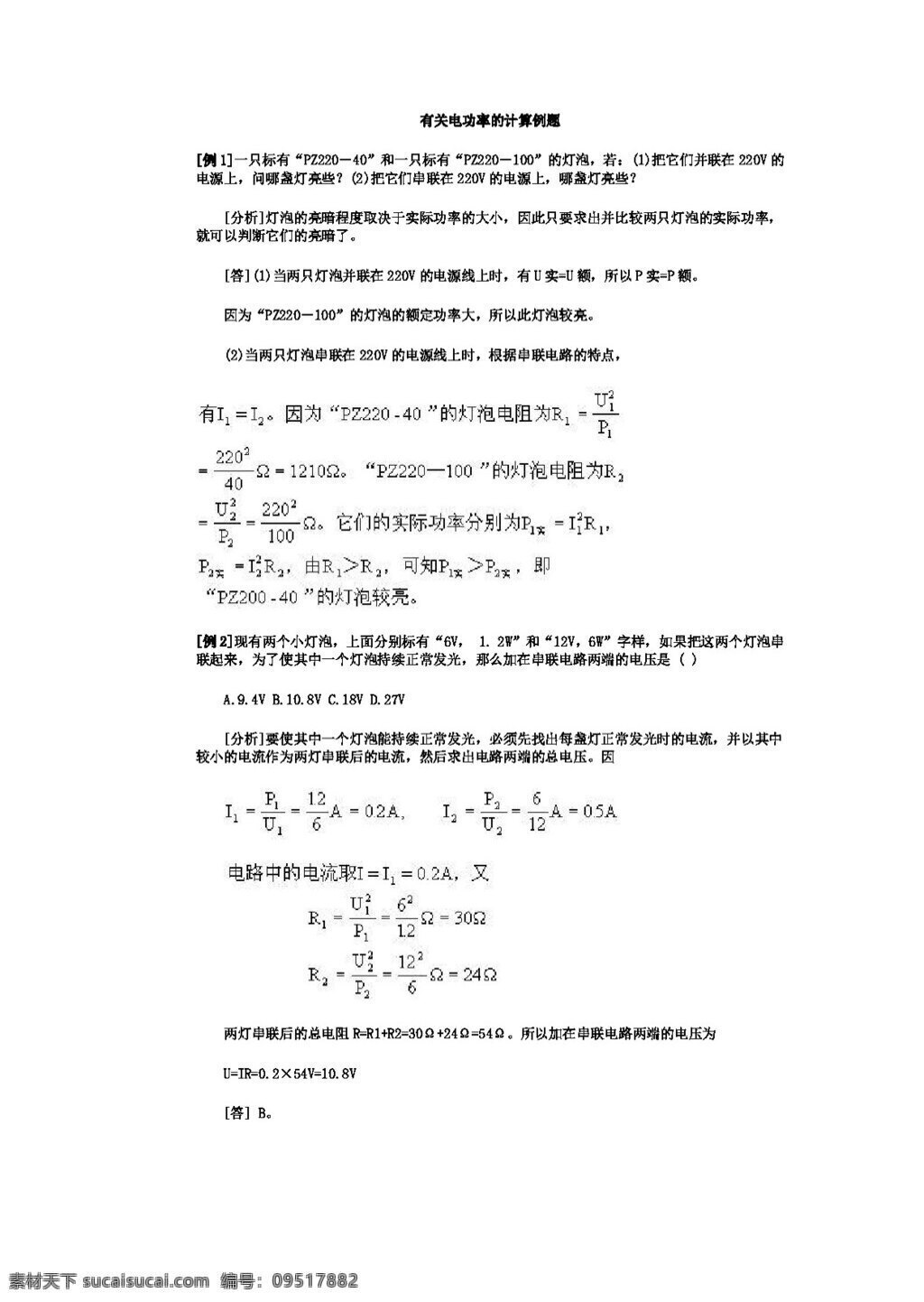 九 年级 上 科学 电功率 计算 试题试卷 浙教版