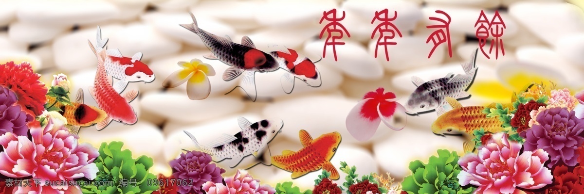 富贵 鱼 牡丹花 分层 富贵牡丹 九鱼图 无框画 现代画 源文件 装饰画 装饰素材 室内装饰用图