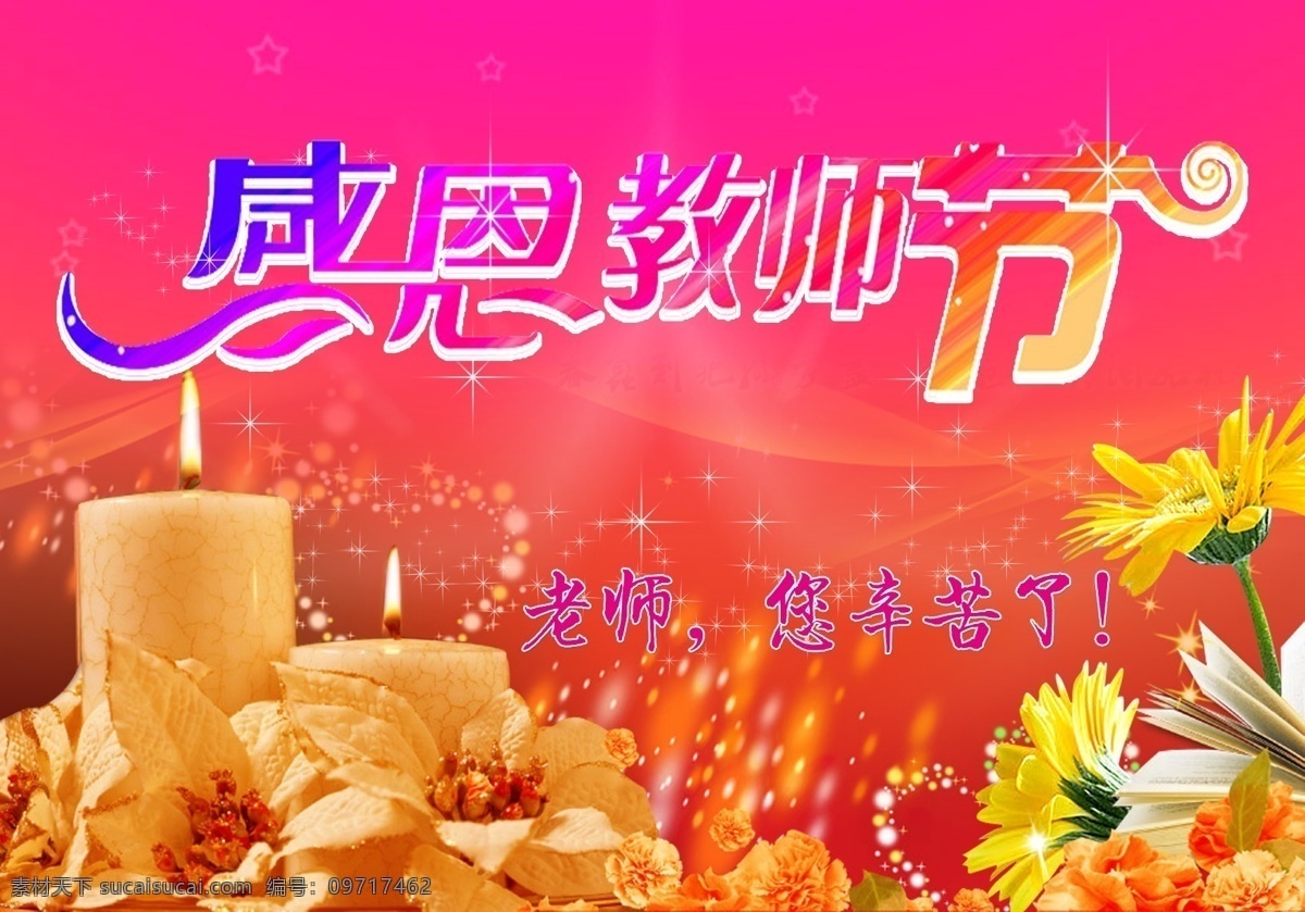 邀请函 贺卡 教师节邀请函 感恩回报 蜡烛 老师辛苦了 感恩教师节 蓝天白云 钢笔 蝴蝶结 花丛 草地 桃心 桃李满天下 红色背景 红色渐变背景 春联其他节日