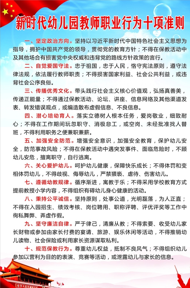 新时代 中小学 教师 职业 行为 十 项 准 中小学教师 职业行为 十项准则 潜心教书育人 规范从教行为 坚持言行雅正