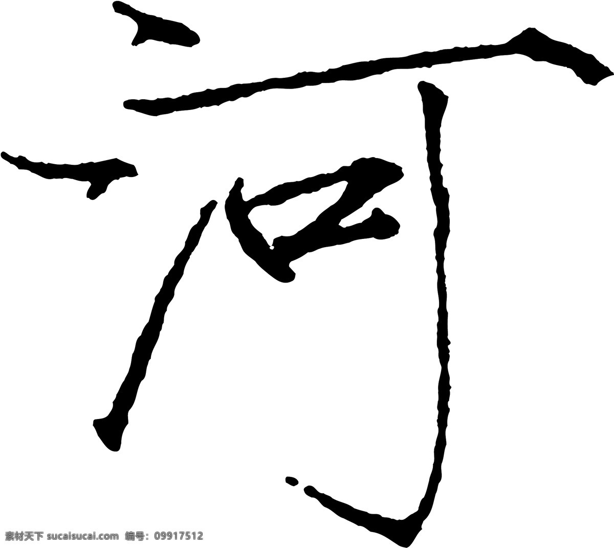 河免费下载 河 矢量图 艺术字