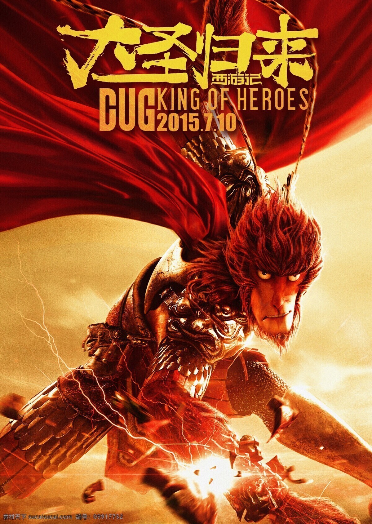 西游记 大圣 归来 官方 高清 海报 大圣归来 monkey king 3d版 大闹天宫 齐天大圣 孙悟空 五行山 西天真经 唐僧 八戒 妖怪 神话故事 汪峰 高路动画 横店影视 漫画 电影 电影海报 文化艺术 影视娱乐