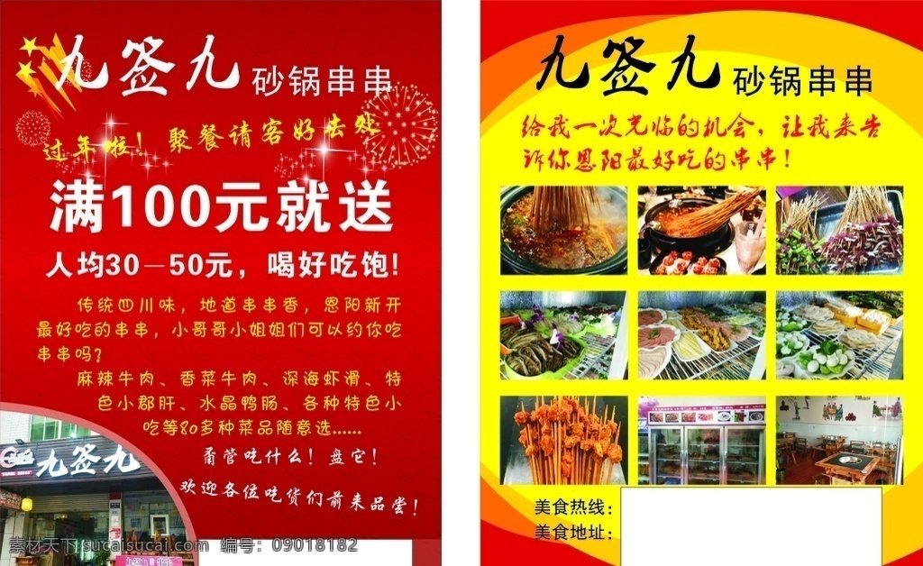 串串宣传单 宣传单 馆子菜单 串串 串串图案