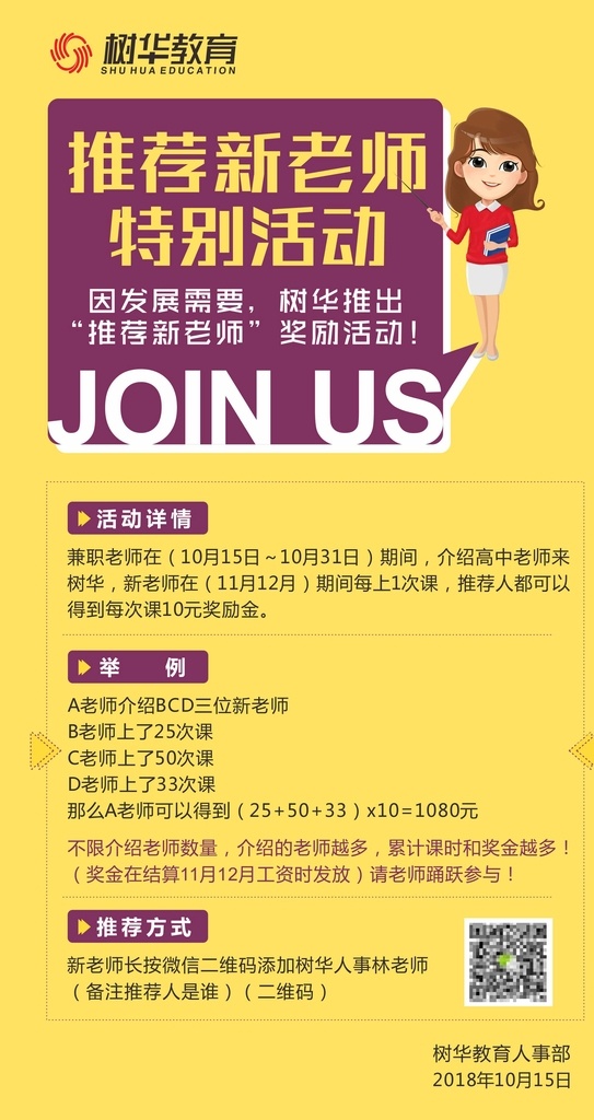 推荐 新 老师 海报 新老师 活动 需要你 招聘 卡通 奖励