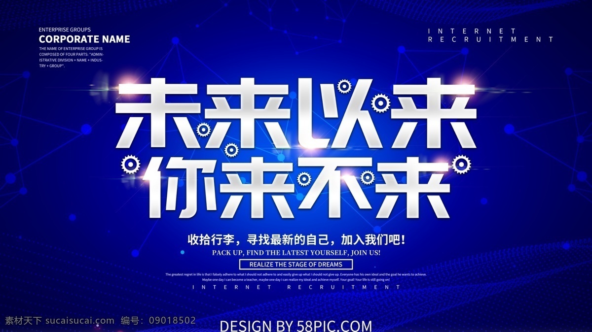 蓝色 科技 风 未来 已 互联网 招聘 展板 互联网招聘 招聘精英 互联网科技 科技展板 招聘展板