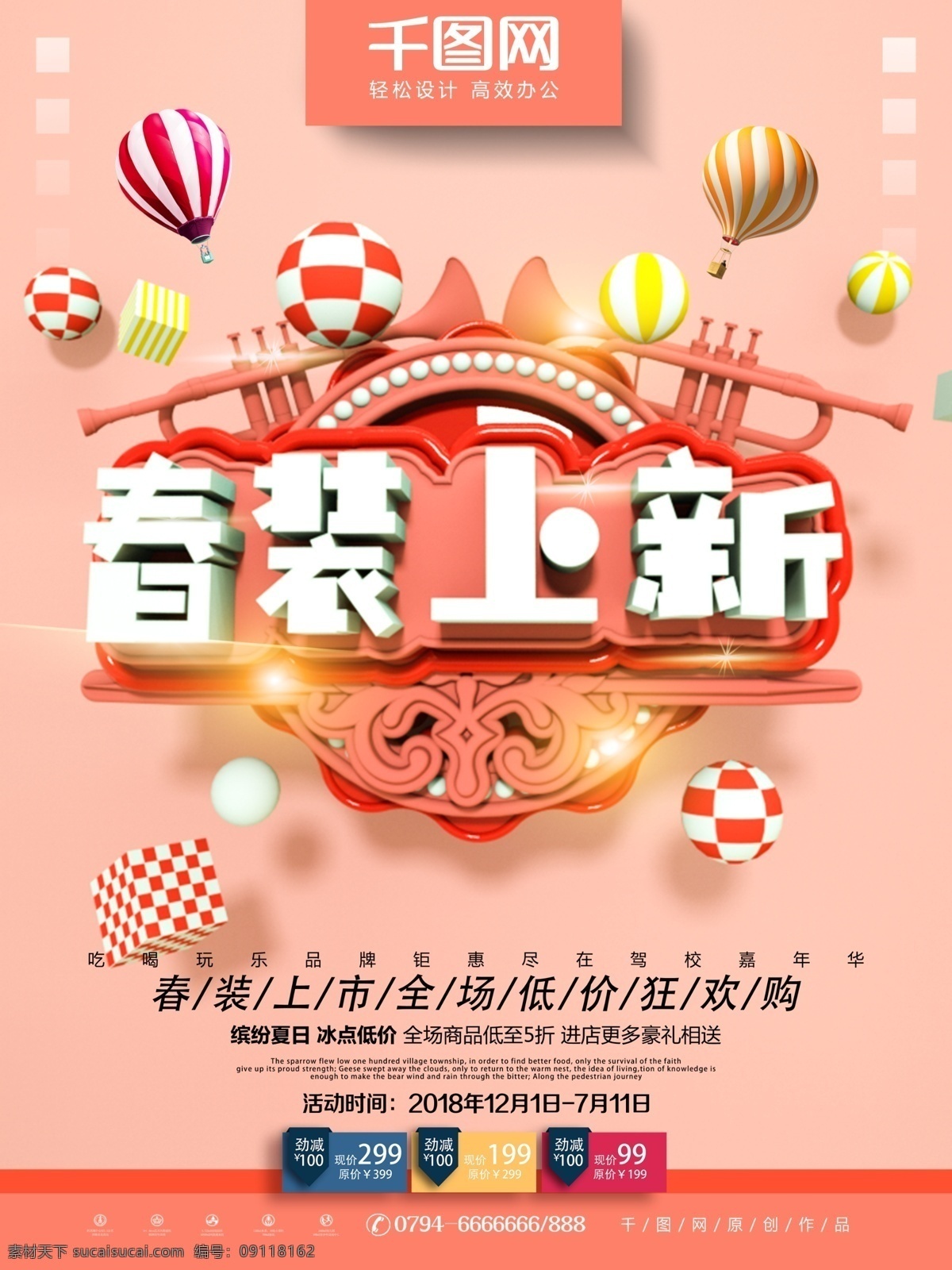 c4d 粉色 清新 珊瑚 红 春季 春装 上 新 促销 海报 春装上新 春装促销 春季海报 春季促销 促狭海报 珊瑚红