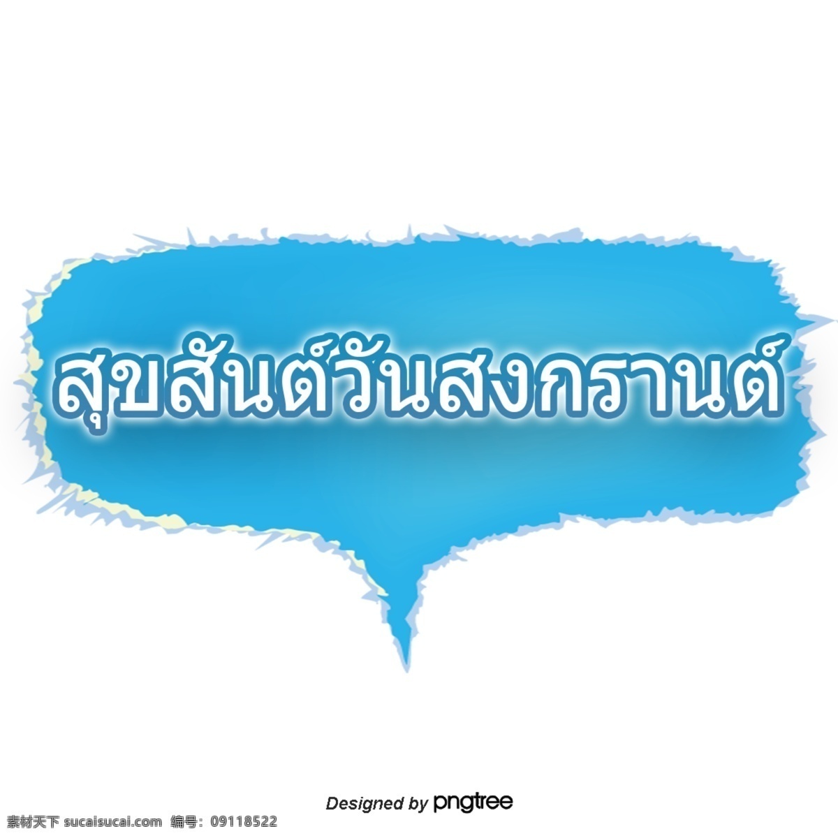 泰国 泼水节 蓝色 字体 箱的想法