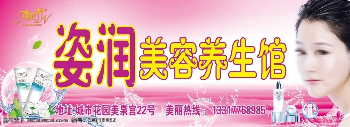 广告设计模板 活动 价格 美容 门头 宣传 养生 源文件 姿 润美 容 馆 模板下载 招牌 展板 宣传海报 宣传单 彩页 dm