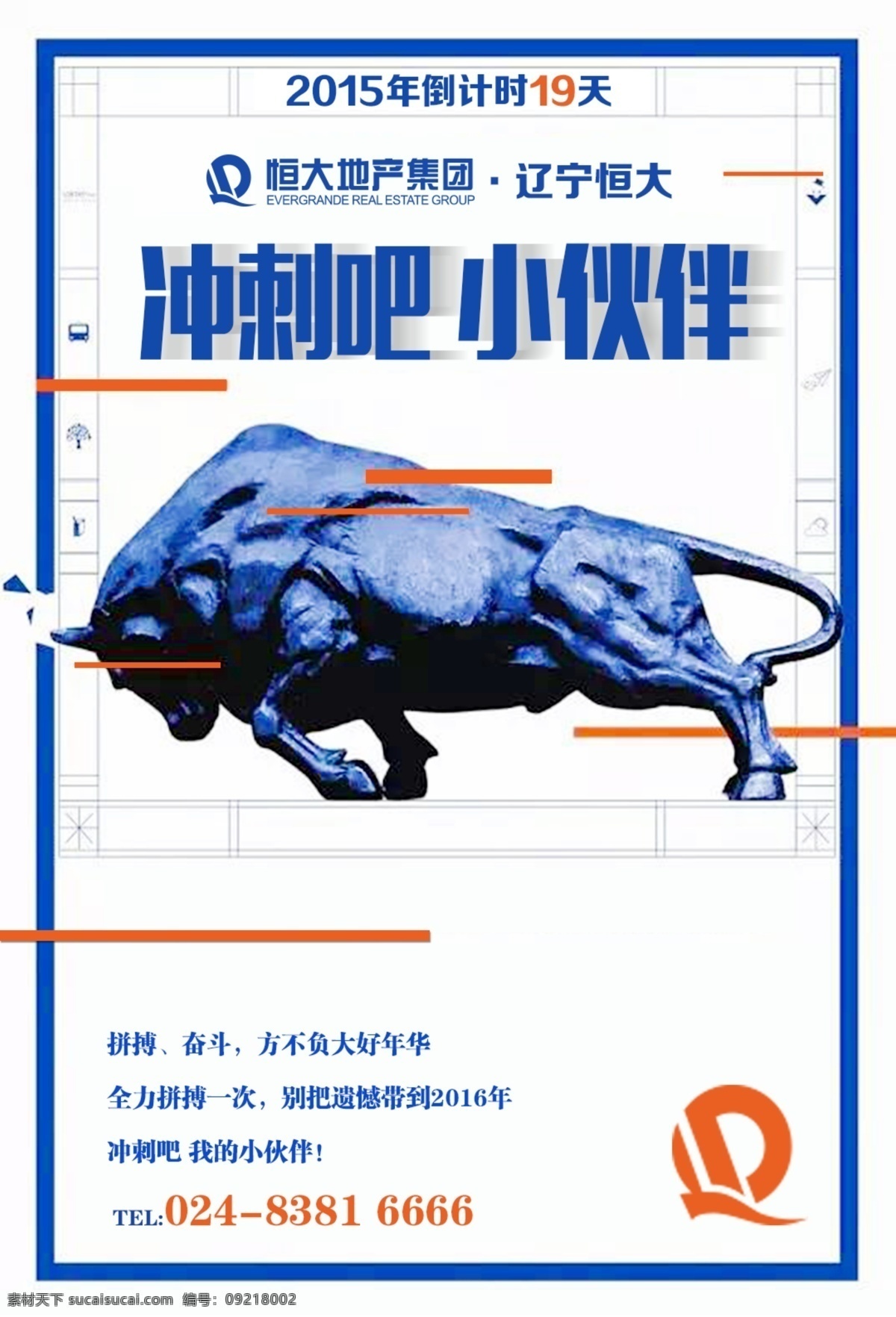 冲刺 小伙伴 创 意图 创意图片 冲刺吧 牛 恒大 展板模板