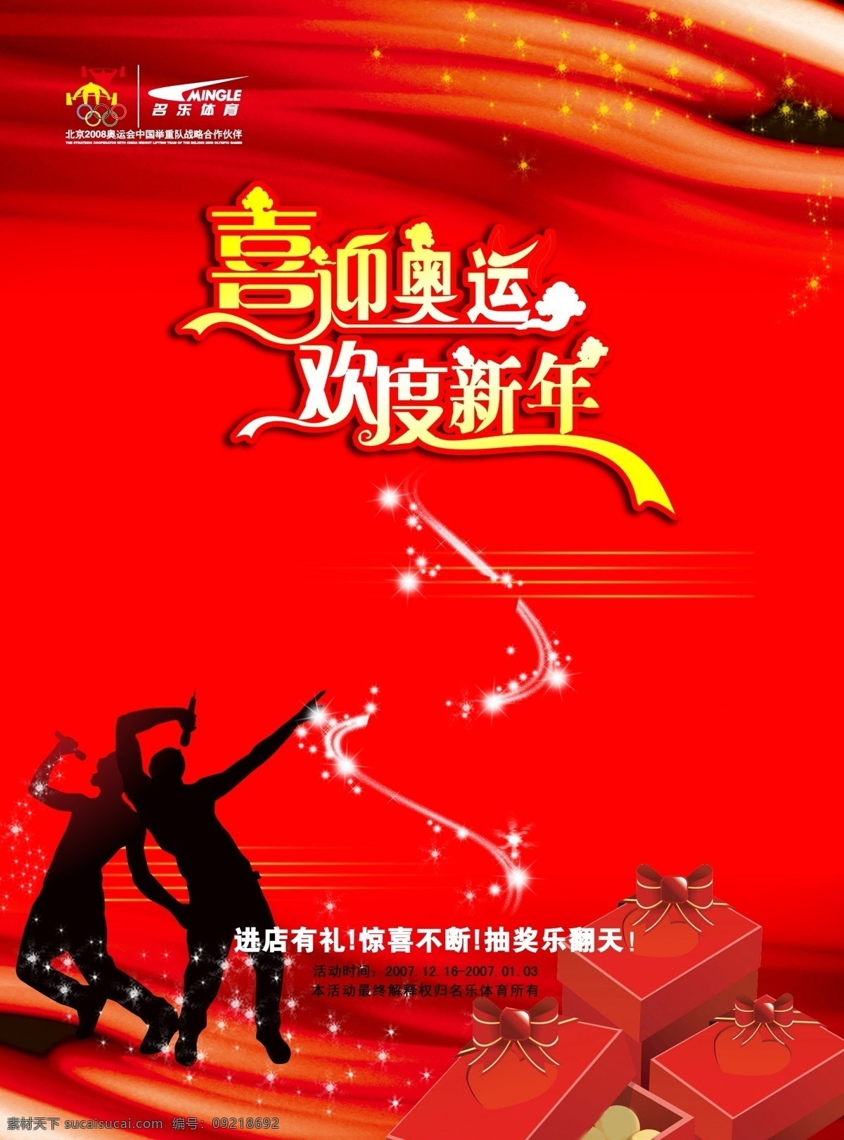 奥运 动感 广告设计模板 国外广告设计 红旗 欢度新年 人 喜庆 喜庆广告 喜迎奥运 名乐体育 星光 源文件 形象 源文件库 psd源文件