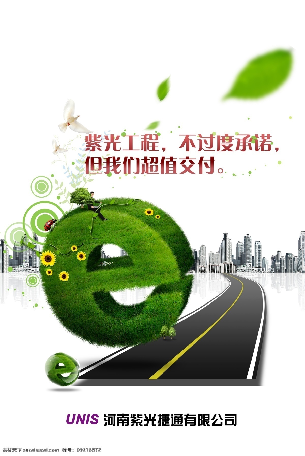 草 道路 鸽子 广告设计模板 建筑 科技 楼房 企业文化 文化工程 绿色草地 马路 向日葵 绿叶 字母e 源文件 企业文化海报