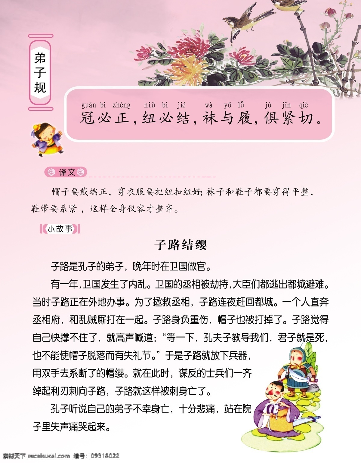 弟子规 子路结缨故事 粉色背景 花 人物 展板模板 广告设计模板 源文件