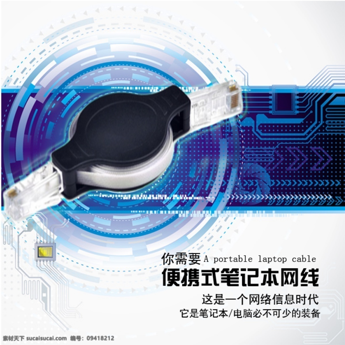 数码海报 笔记本 蓝色海报 科技 商务 电子 数码产品 网线 信息 时代 计算 速度 阿如 便捷 便携 线路 电芯 数据传输 圆形 线条 圆点 图文排版 设计欣赏 中文模板 网页模板 源文件