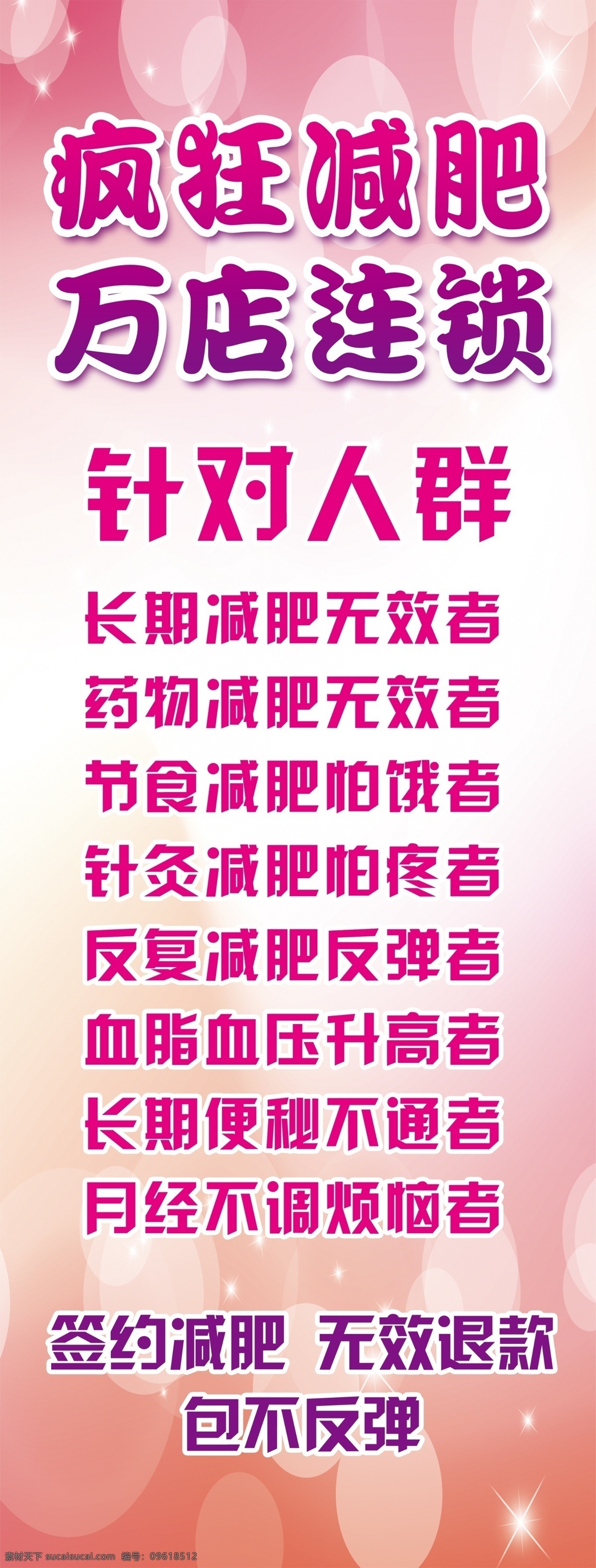 减肥展架 减肥 针对人群 瘦身 粉色 减肥海报