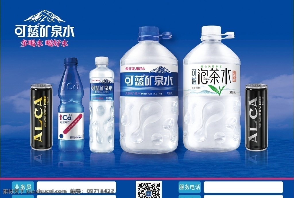 蓝 矿泉水 挂牌 可蓝标志 可蓝矿泉水 水瓶 蓝色可蓝 桶装水 招贴设计