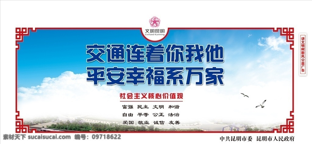 创建 文明 城市交通 围挡 创建文明城市 围墙 背景板 海报 公益 传统 社会主义 核心价值观 中国风边框 中式框 讲文明 树新风 展板 宣传口号 标语 提倡 双创 工地 社区 创城 喷绘 墙绘 社会 和谐 传统美德 文明交通 交通规则 红绿灯 斑马线 遵守 道路 城市 公德 不闯红灯 安全 礼让 平安幸福