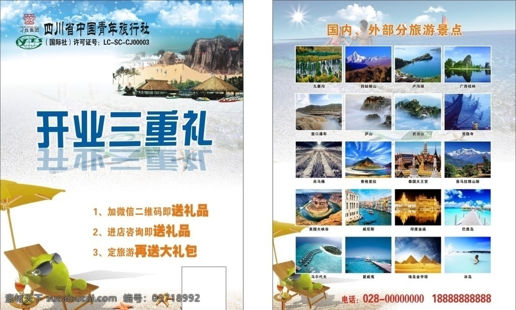 川 旅 集团 青年 旅行社 传单 开业 沙滩 小岛 旅游 景点 川旅集团 青年旅行社 度假 饮料 夫妻 情侣 dm宣传单