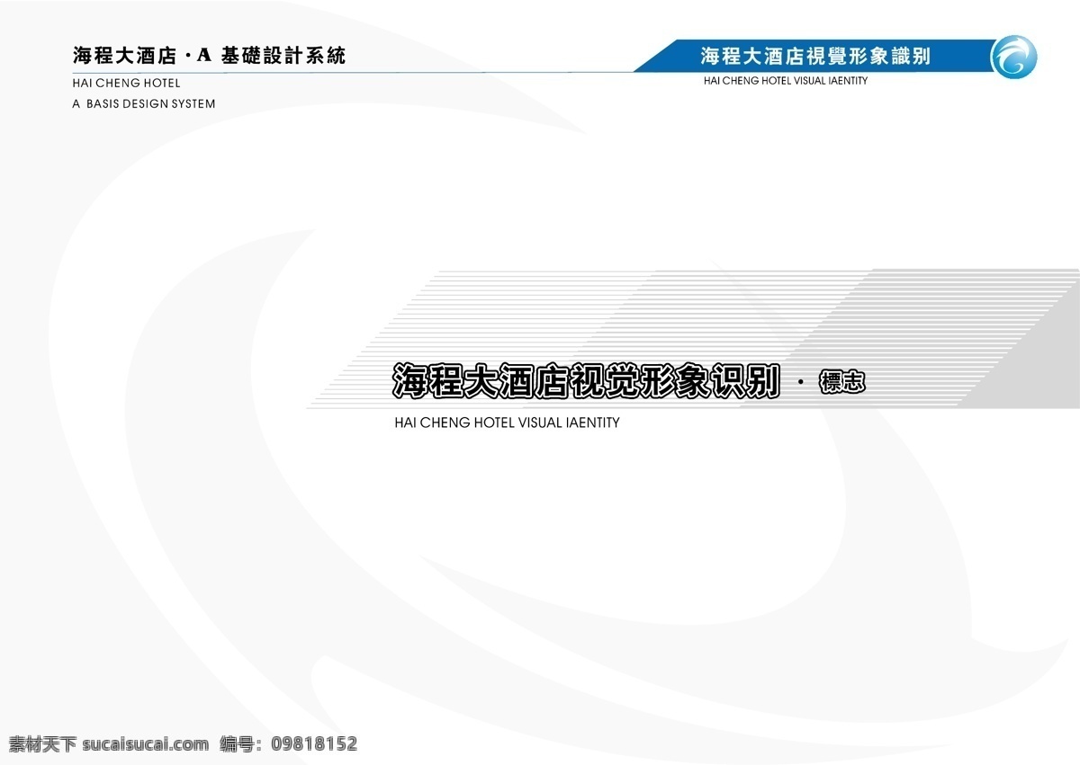 海程 大酒店 vis vi宝典 vi设计 矢量 文件 手册a1 矢量图
