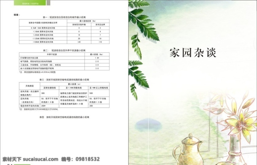 清新 杂志 期刊 家园 杂 杂志设计 期刊设计 杂志期刊 杂志排版 期刊排版 排版设计 绿色 家园杂谈 绿叶 手绘 杂志表格 页眉页脚 通信 通讯杂志 通讯 表格 画册设计
