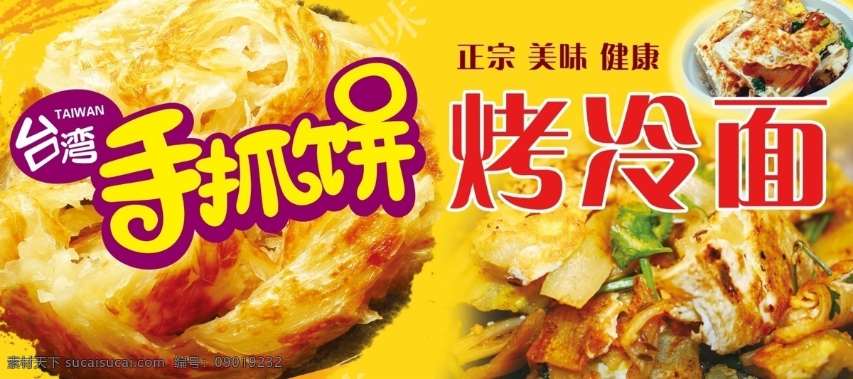 烤冷面 美味 健康 手抓饼 营养