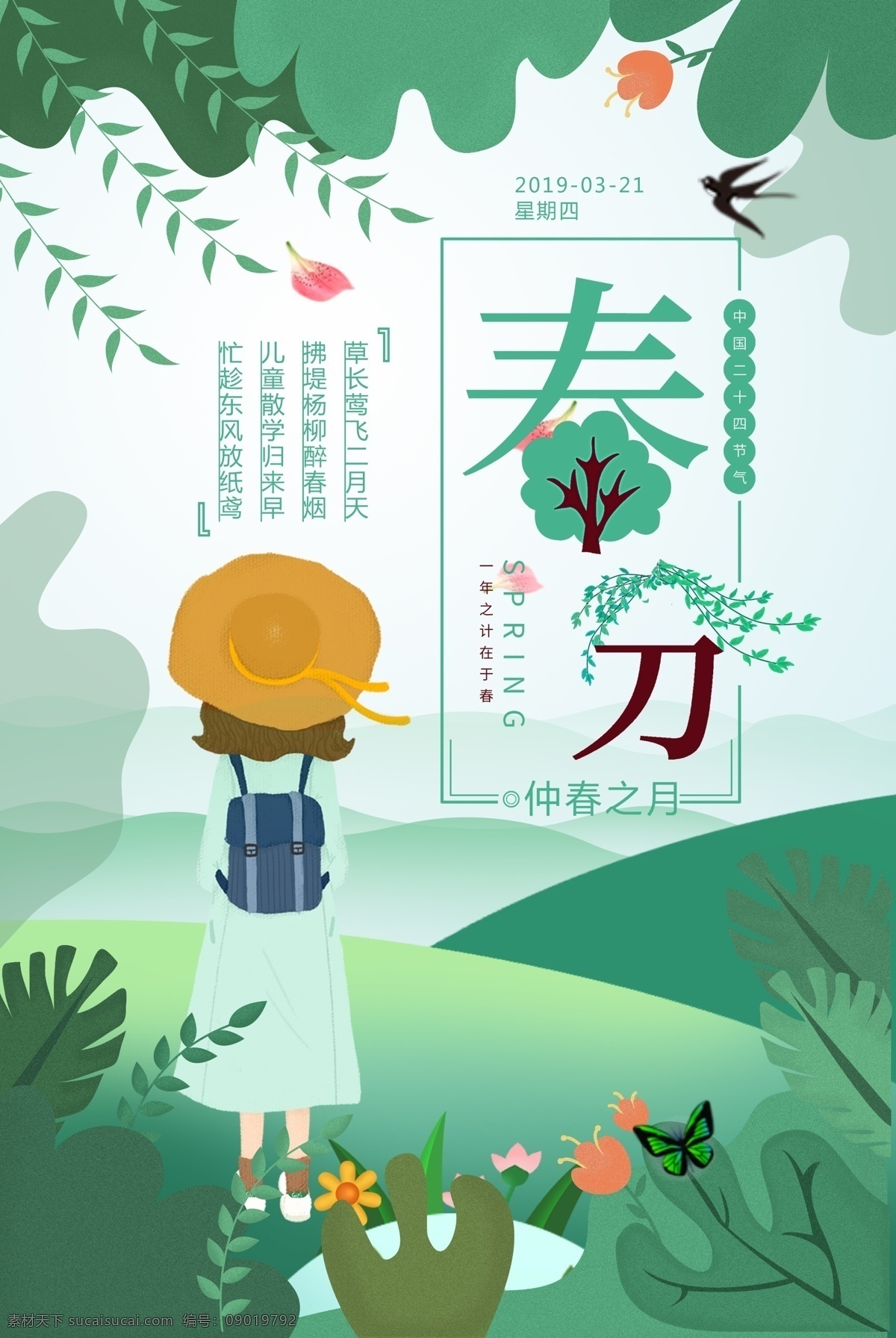 春分海报 春分展板 春季 清明时节 踏青 二十四节气 24节气 春季海报 寒露 处暑 白露 霜降 冬至 小寒 立春 雨水 清明 惊蛰 谷雨 立夏 小满 芒种 小暑 大暑 夏至 二十四节气歌 24节气歌 传统节气日期 水墨海报 水墨24节气 春天 春耕