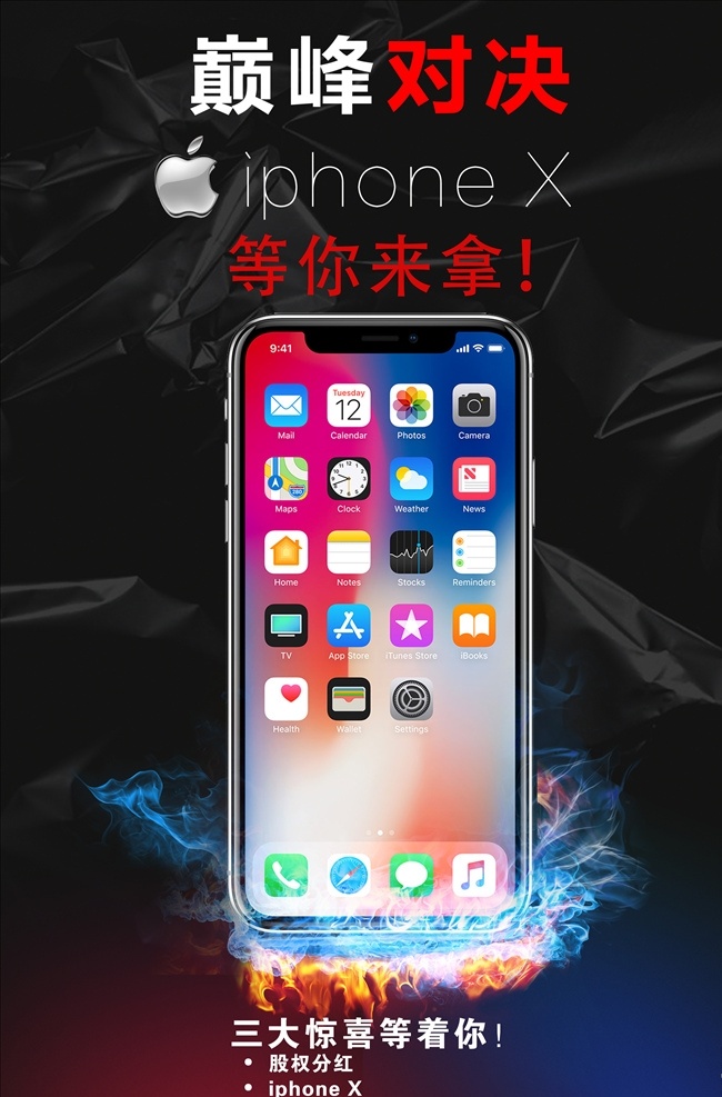巅峰对决 苹果手机 iponex 团队意识 黑色背景 炫彩