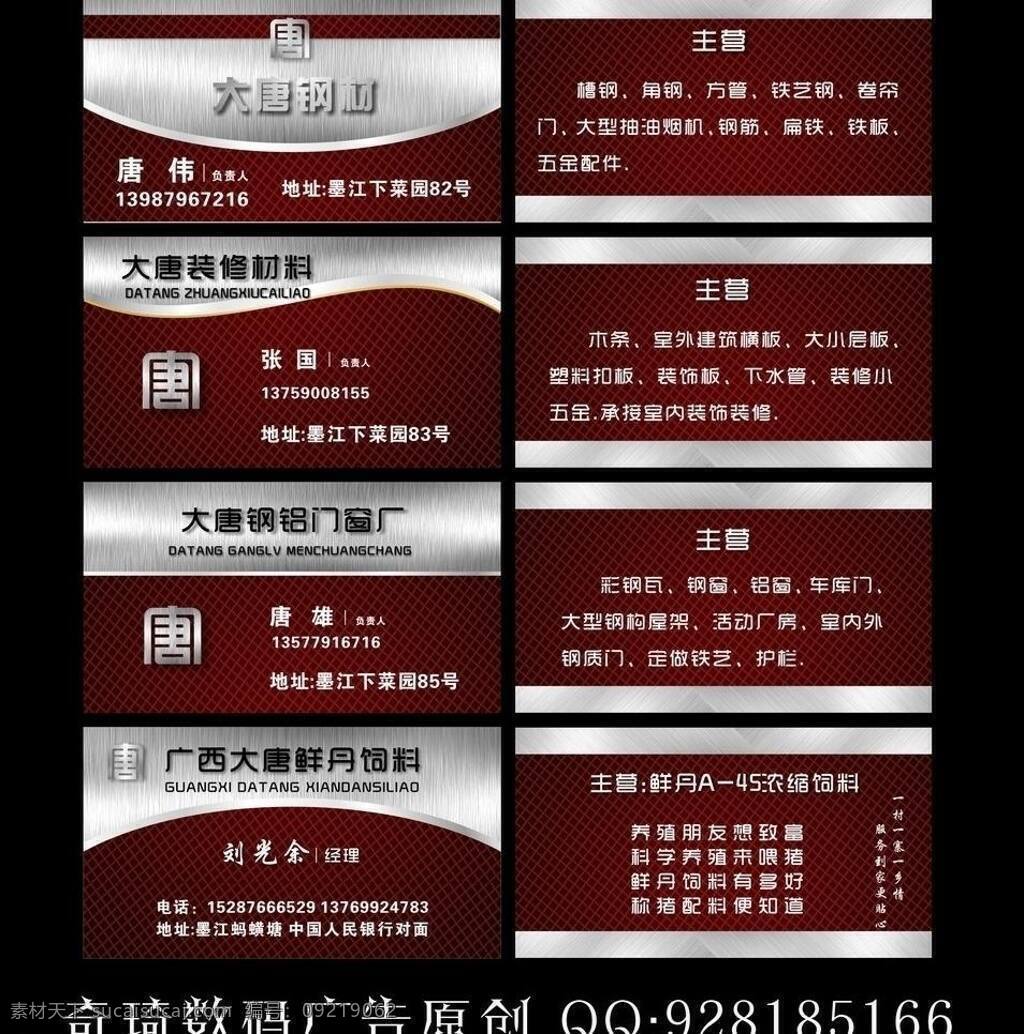 大气名片 钢材名片 高档名片 广告 广告名片 弧形 金属渐变 金属拉丝 暗红名片 网格底纹 暗红渐变 装饰公司名片 装修材料名片 饲料名片 奇琦数码广告 主营 通用面模板 巴适 名片 名片卡片 矢量 名片卡 建筑装潢名片