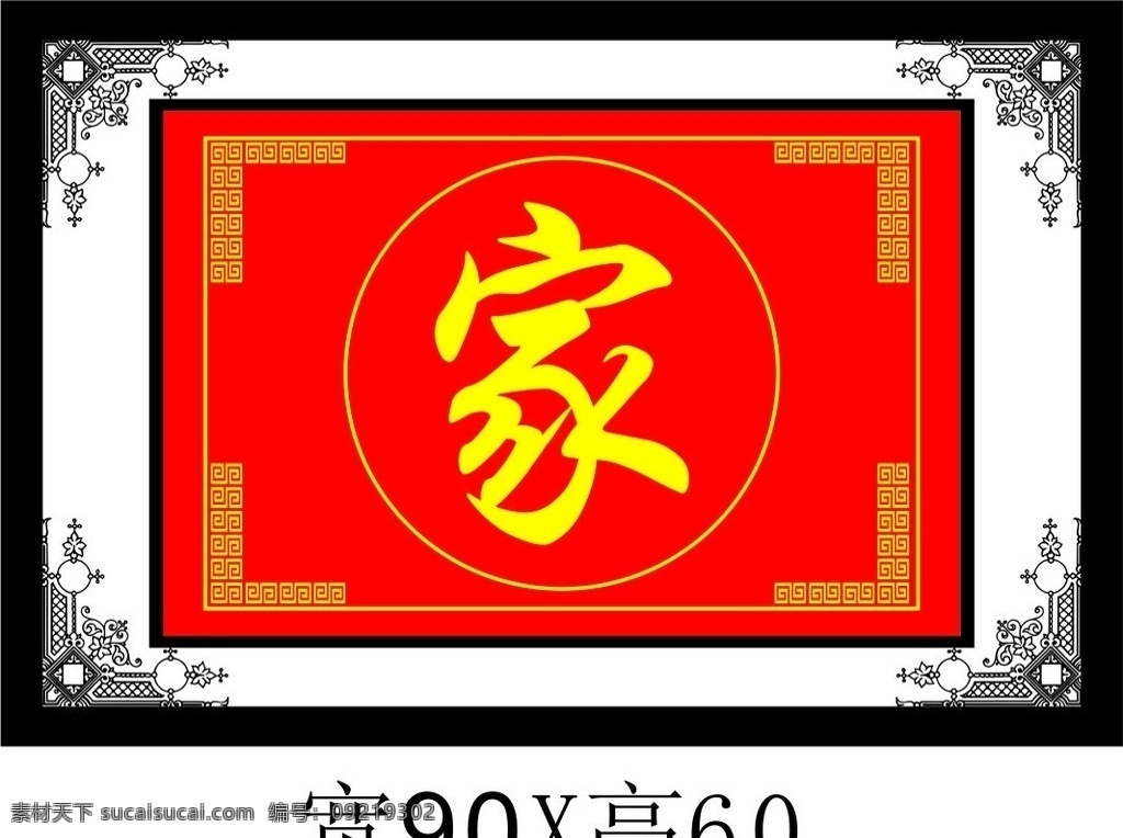 家装饰画 家 中国风 壁画 装饰画 办公室挂画 室内挂画 画框 相框 装潢 装修 装修设计 牌匾
