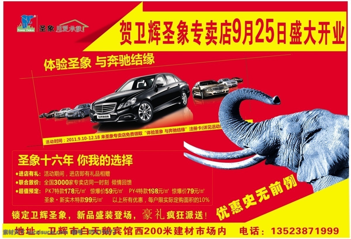 广告设计模板 进店有礼 圣象地板 源文件 圣象 地板 活动 主 画面 九月份活动 圣象标志 体验圣象 与奔驰结缘 圣象十六年 你我的选择 联合放价 超值预定 豪礼疯狂派送 其他海报设计