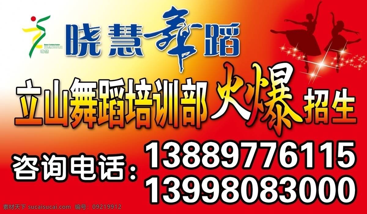 晓慧 舞蹈图片 dm宣传单 标 广告设计模板 火爆 人影 舞蹈 源文件 招生 晓慧舞蹈 psd源文件