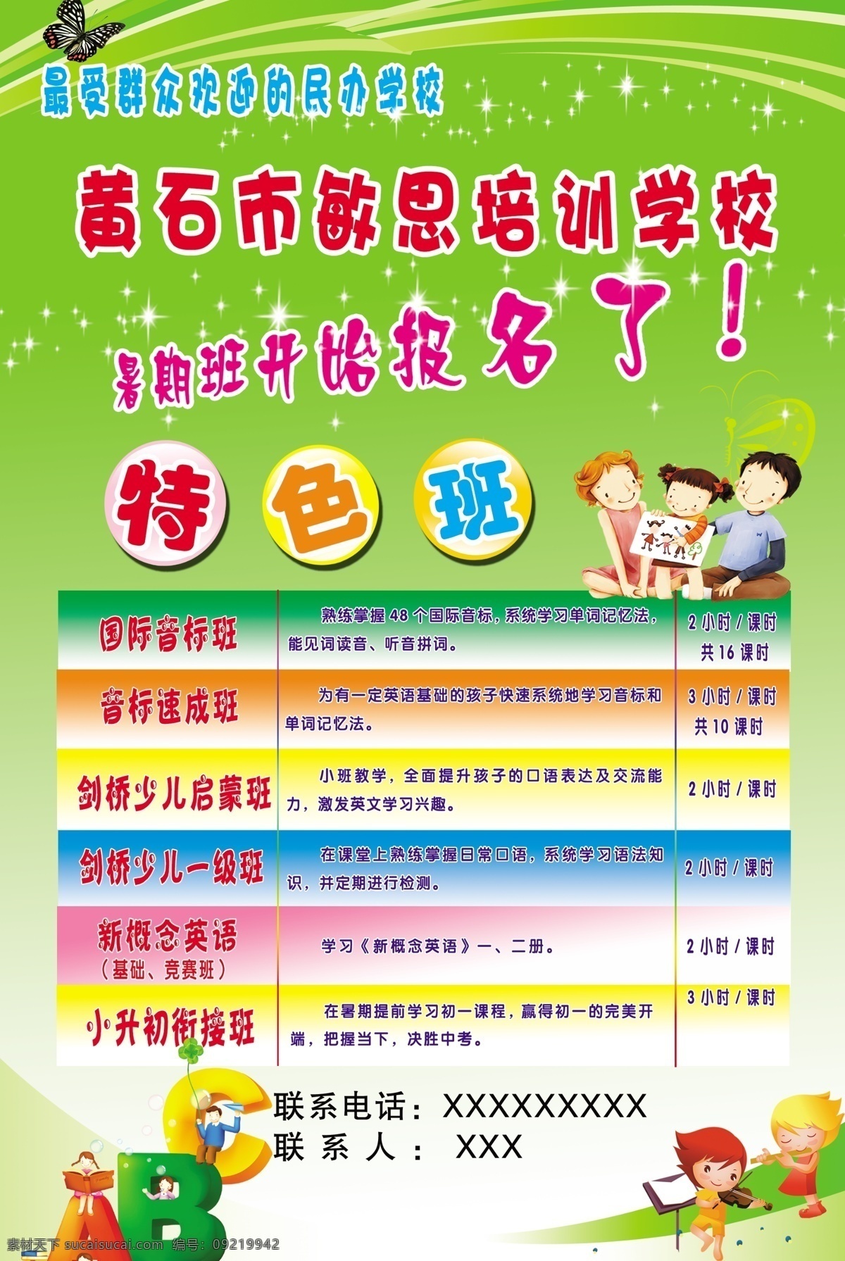 培训 招生 海报 广告设计模板 培训招生海报 暑假班 英语 源文件 敏思培训 特色班 剑桥 音标 新概念 其他海报设计