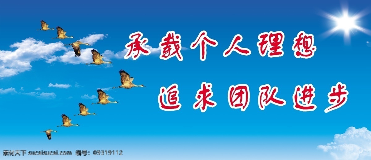 分层 橱窗 大雁 单位 励志 太阳 天空 团队 团队精神 模板下载 云彩 展板 宣传 源文件 家居装饰素材 展示设计