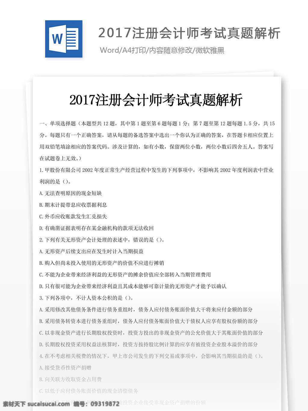 2017 注册 会计师 考试 真题 文库 题库 文档 题库文档 文科题库 注册会计师 税法考试 会计试题 会计 会计资料